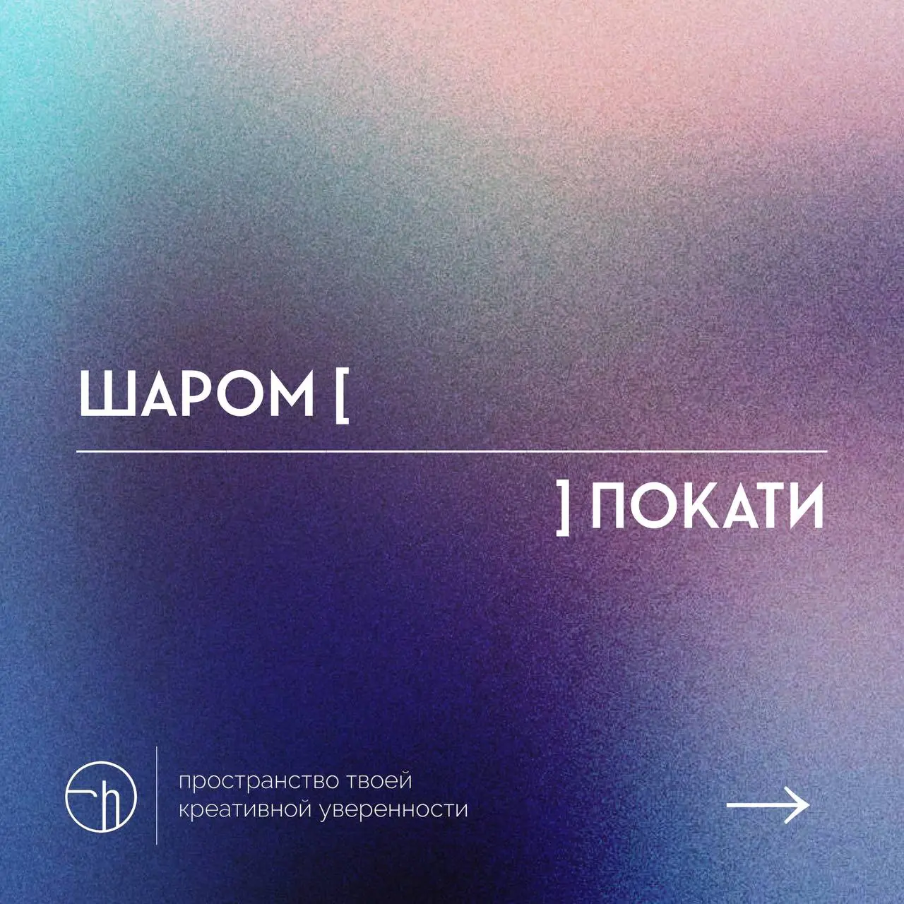 Думали, всё уже придумано и написано до нас? А вот и нет. Сегодня пишем рассказы из десяти слов, где первое «шаром», а последнее «покати».
#10идейвдень by @creativehappens | Сетка — социальная сеть от hh.ru