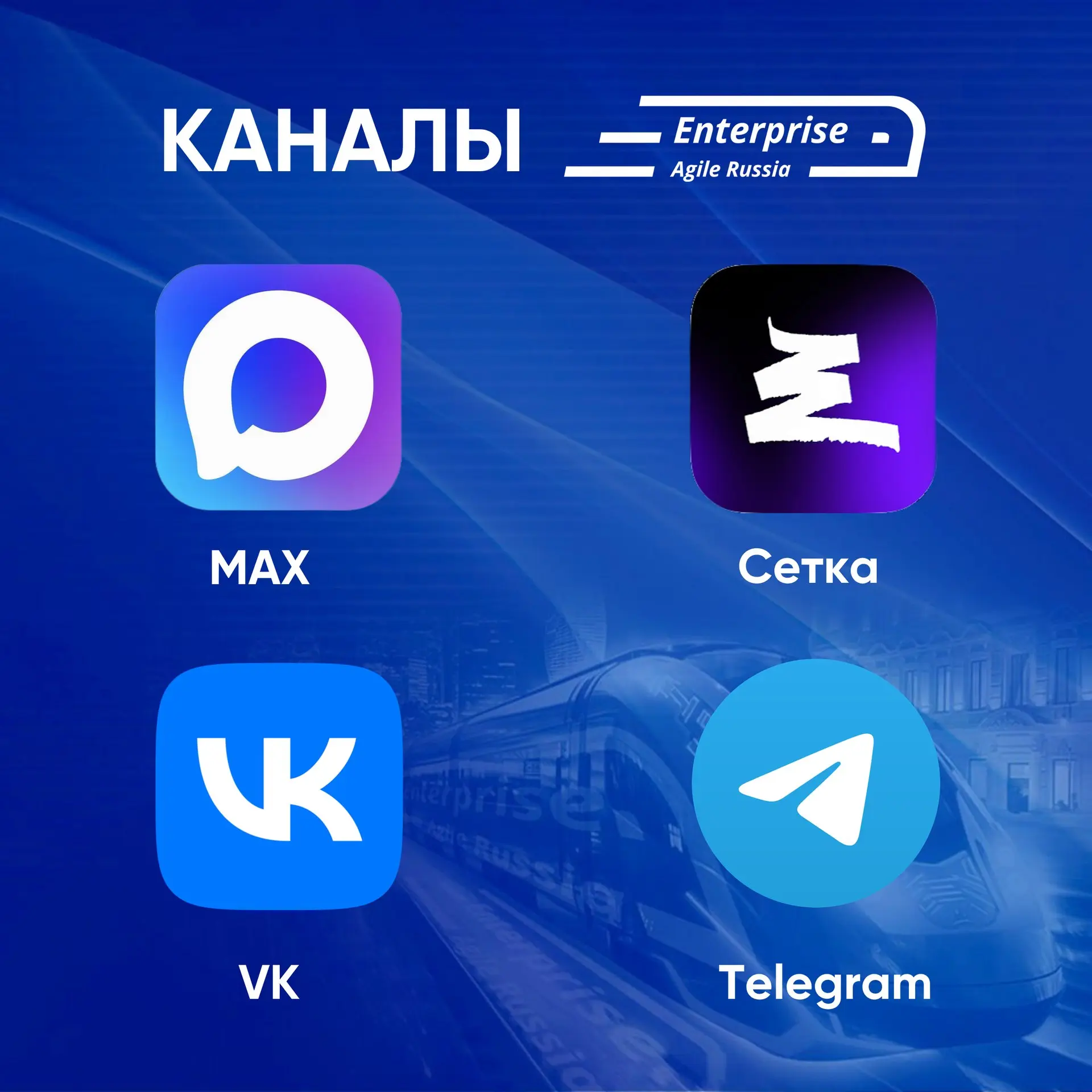Друзья, напоминаем, что у нас есть несколько площадок, где мы делимся экспертизой, кейсами и анонсами. Выбирайте удобный формат, чтобы ничего не пропустить:
🔹MAX.
🔹Сетка.
🔹VK.
🔹Telegram | Сетка — социальная сеть от hh.ru