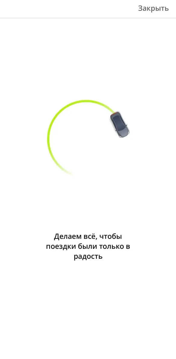 🧐 Нетипичный UX: «Делаем всё…», но никуда не двигаемся
Вот такой экран загрузки в приложении InDrive (поездки на такси по вашей цене).
Выглядит прикольно, типа машинка ездит… стойте, по кругу? т.е | Сетка — социальная сеть от hh.ru