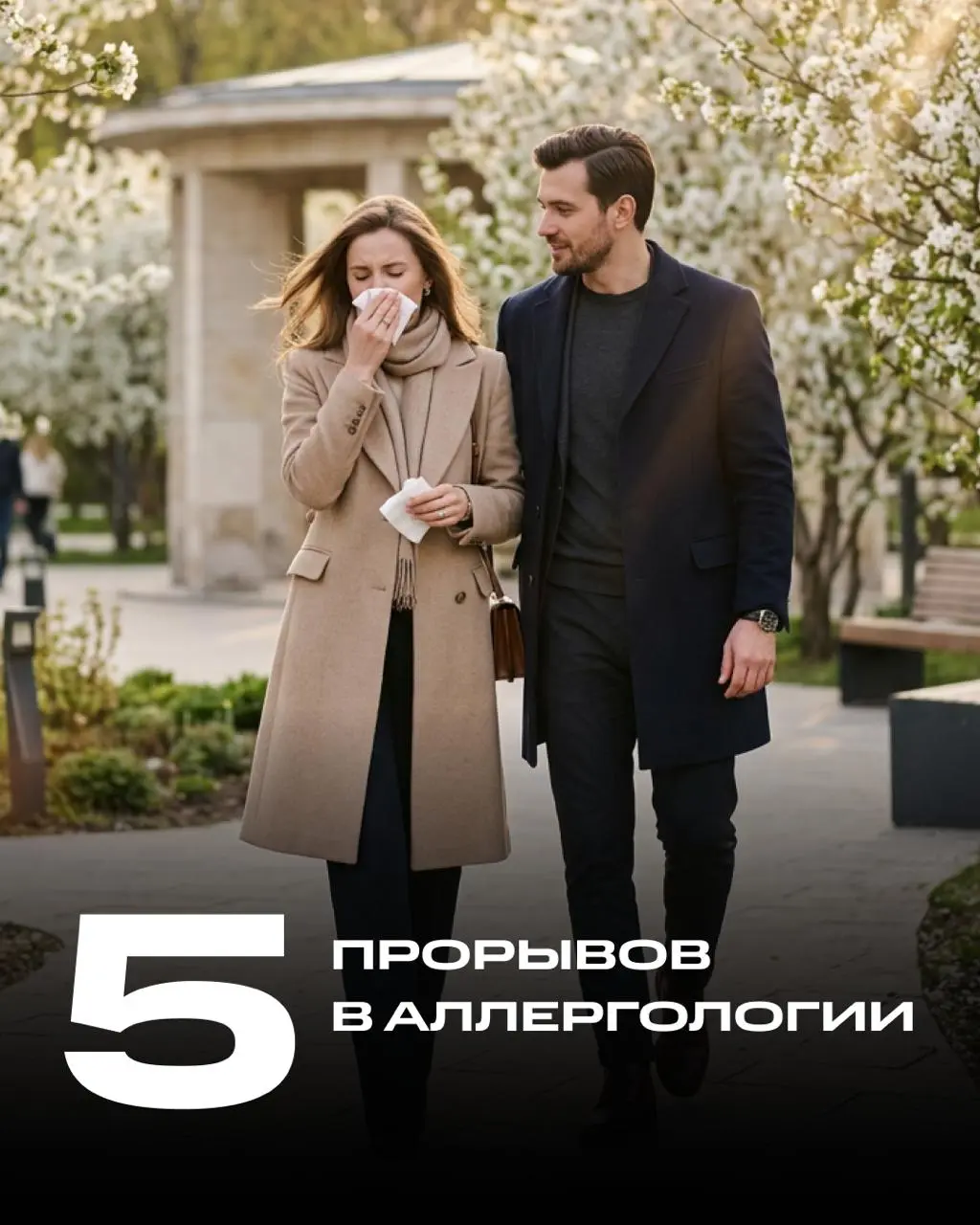 5 прорывов в аллергологии
Прорыв 1. Российская вакцина от берёзы
Институт иммунологии ФМБА совместно с Венским медицинским университетом создал вакцину «Аллергарда» | Сетка — социальная сеть от hh.ru