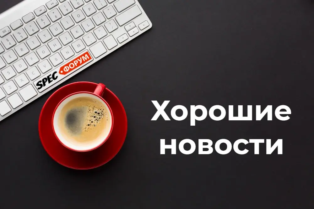 Рубрика "Хорошие новости"
Мы решили внести каплю позитива в общемировой хаос и создали новую рубрику | Сетка — социальная сеть от hh.ru