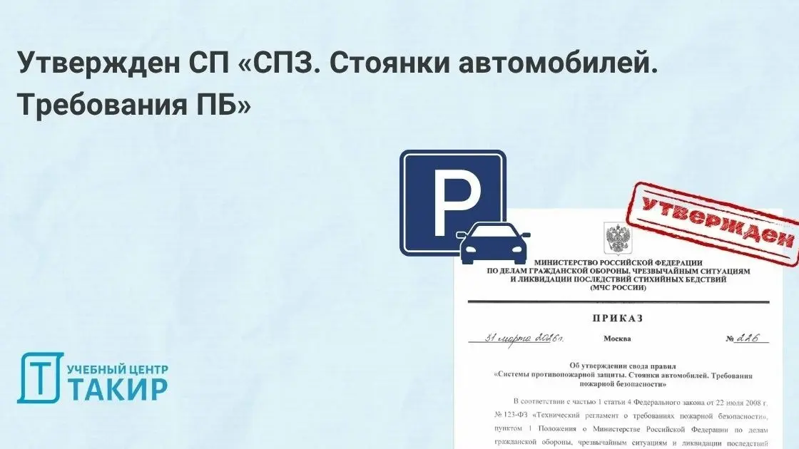 Утвержден СП «СПЗ. Стоянки автомобилей. Требования ПБ»
Приказом МЧС России от 31 марта 2026 года № 226 утвержден СП «Системы противопожарной защиты. Стоянки автомобилей | Сетка — социальная сеть от hh.ru