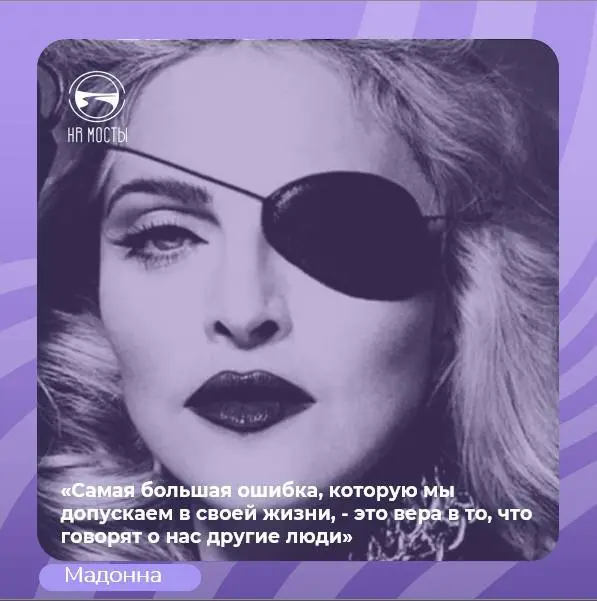 Material girl и аутентичное лидерство
Если вы попросите меня привести пример аутентичного лидера, я вспомню именно ее, дерзкую бунтарку Мадонну | Сетка — социальная сеть от hh.ru