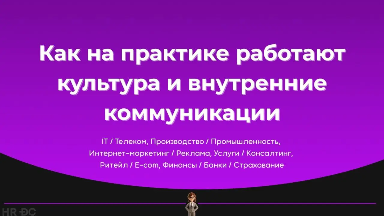 🔥 Культура и коммуникации: что на самом деле происходит в HR?
Мы часто говорим о ценностях и вовлеченности, но что происходит «на земле»?
Эту аналитику мы сделали вместе с партнерами HR DC | Сетка — социальная сеть от hh.ru
