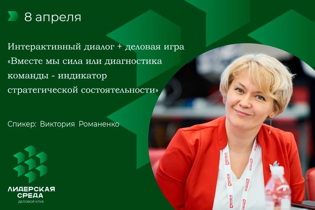 Доброе утро, коллеги! Ставим в планер на среду встречу!
8 апреля 2026 в нашем клубе Лидерская среда Нижний Новгород состоится интерактивный диалог с элементами деловой игры о сохранении команды | Сетка — социальная сеть от hh.ru