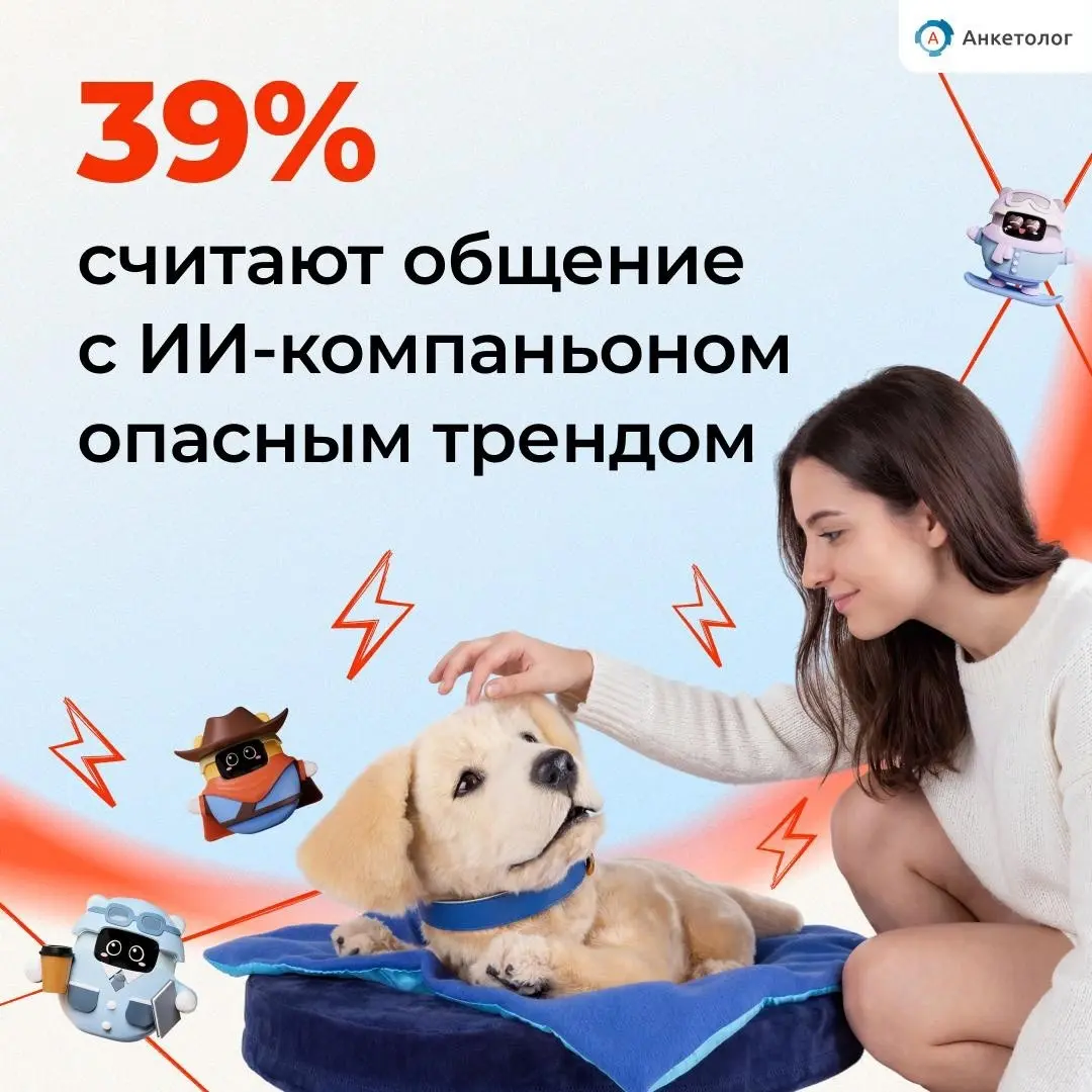 39% россиян считают общение с ИИ-компаньоном опасным трендом | Сетка — социальная сеть от hh.ru