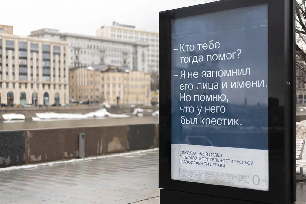 Социальная реклама РПЦ вышла на вокзалы и МЦК в Москве.
Синодальный отдел по благотворительности РПЦ запустил социальную кампанию, построенную на коротком диалоге о помощи | Сетка — социальная сеть от hh.ru