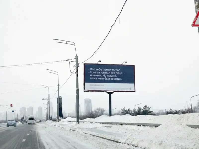Социальная реклама РПЦ вышла на вокзалы и МЦК в Москве.
Синодальный отдел по благотворительности РПЦ запустил социальную кампанию, построенную на коротком диалоге о помощи | Сетка — социальная сеть от hh.ru