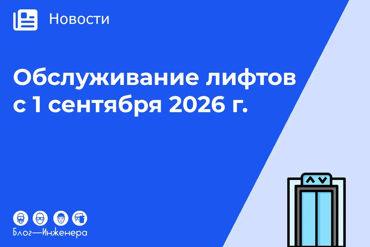 С 1 сентября 2026 года изменится распределение полномочий между Ростехнадзором и Минстроем в сфере эксплуатации и технического обслуживания лифтового хозяйства
В итоге всё поделили не так, как в было ... | Сетка — социальная сеть от hh.ru
