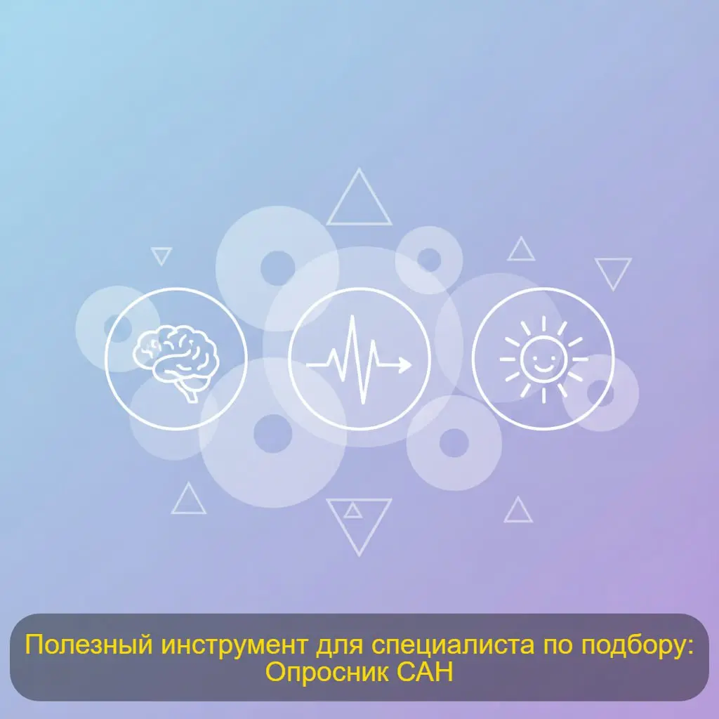 🪧Полезный инструмент для специалиста по подбору: Опросник САН
Сегодня делимся с вами одним из самых известных инструментов для оценки психоэмоционального состояния — опросником САН | Сетка — социальная сеть от hh.ru