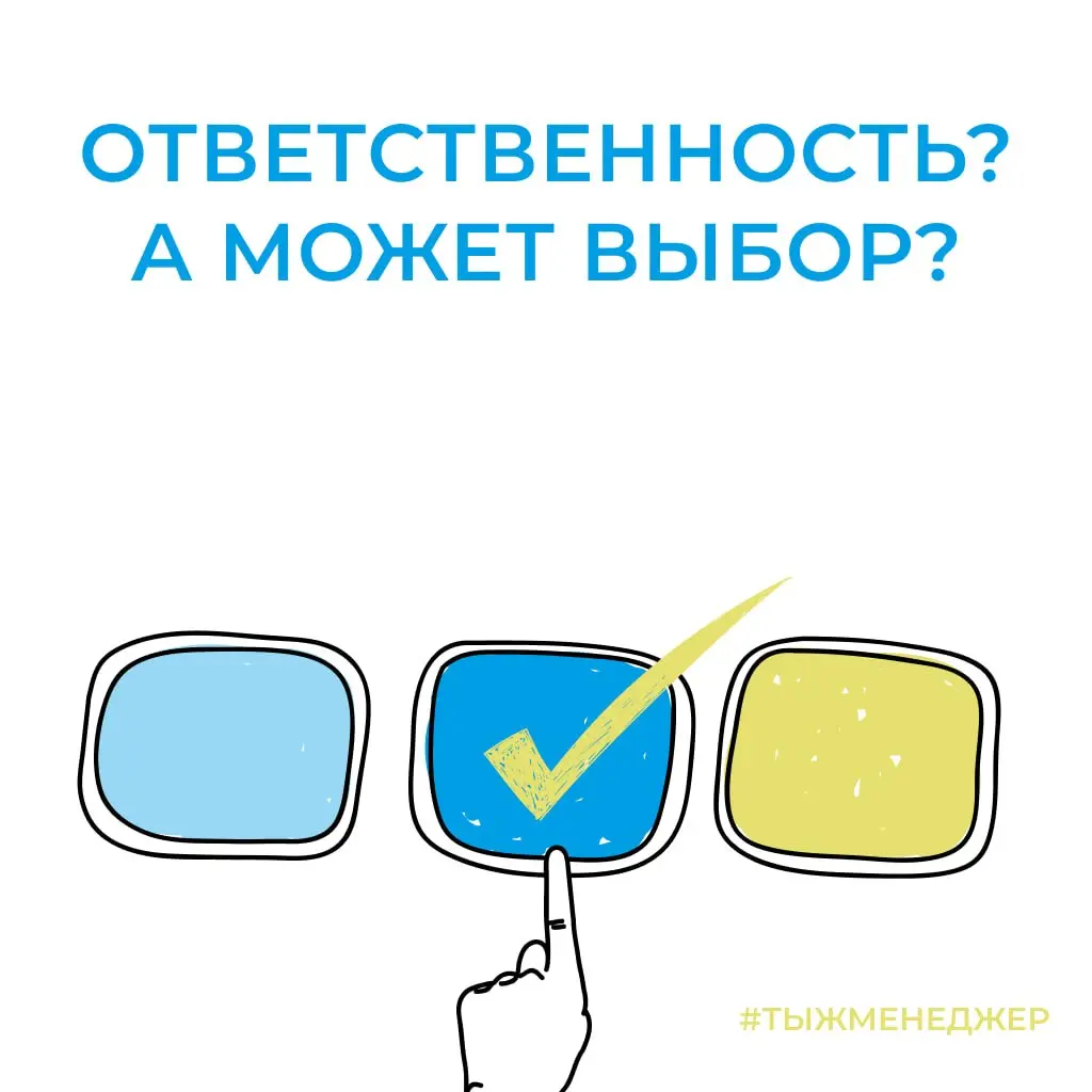 Ответственность — это не то, что вы думаете
Слово «ответственность» у многих вызывает примерно такие ассоциации:
😬 тяжело
😬 страшно
😬 сейчас за всё спросят
И где-то рядом мысль, «Ну, это когда тебя на... | Сетка — социальная сеть от hh.ru
