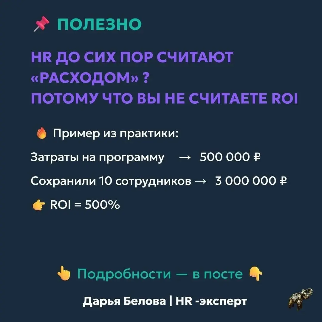 Почему HR до сих пор считают «расходом»? Потому что вы не считаете ROI
Многие HR-директора честно признаются:👉 я не знаю, сколько денег приносит моя работа | Сетка — социальная сеть от hh.ru