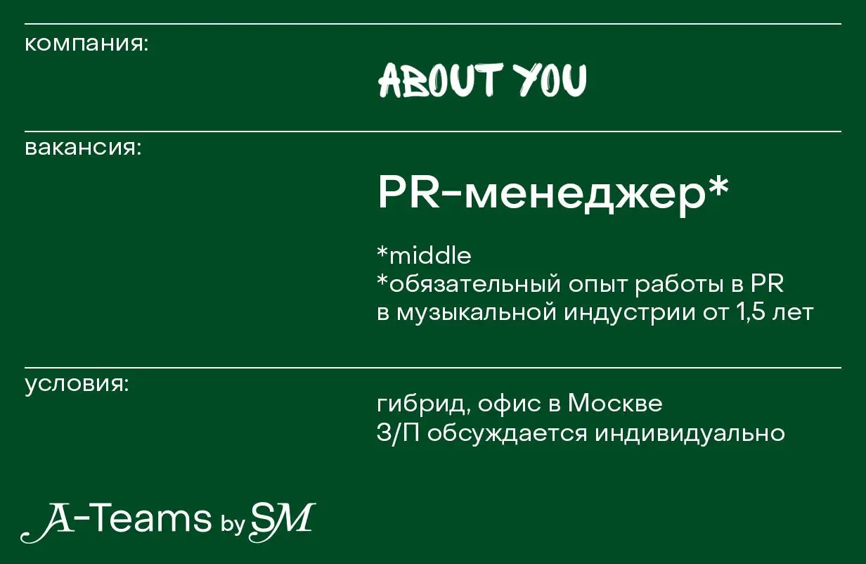 PR-менеджер в About You
Гибрид, офис в Москве, З/П обсуждается индивидуально
About You — креативное PR-агентство полного цикла | Сетка — социальная сеть от hh.ru