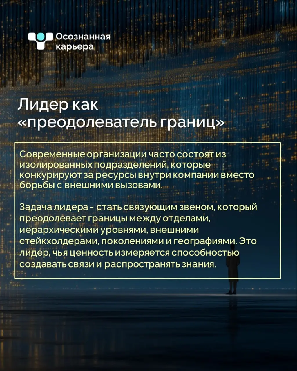 Портрет руководителя, который будет востребован в 2026 году
Эксперты Центра развития лидерства Школы управления СКОЛКОВО в завершающем 2025 год выпуске «Разговоров о лидерстве» подвели итоги и сформир... | Сетка — социальная сеть от hh.ru