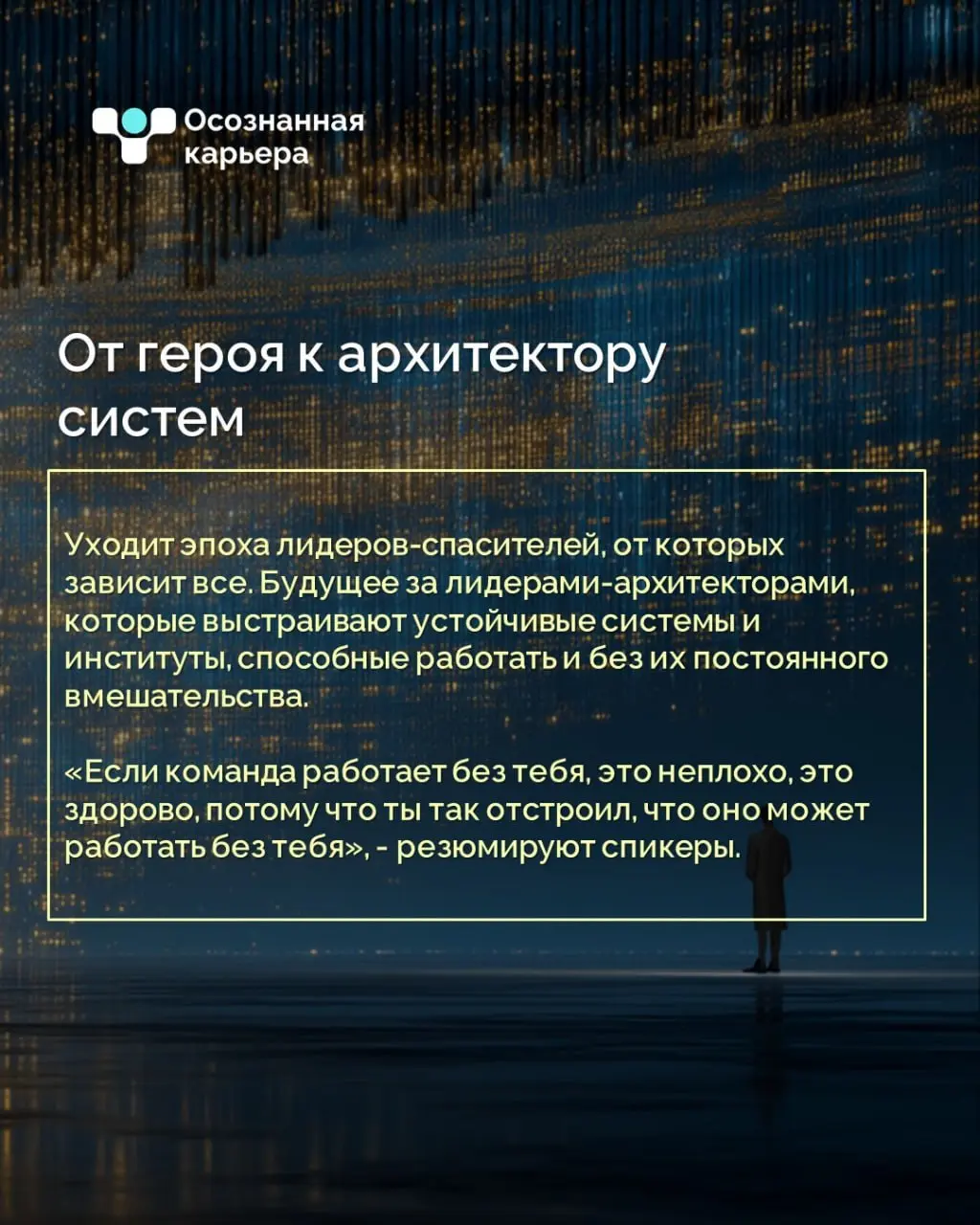 Портрет руководителя, который будет востребован в 2026 году
Эксперты Центра развития лидерства Школы управления СКОЛКОВО в завершающем 2025 год выпуске «Разговоров о лидерстве» подвели итоги и сформир... | Сетка — социальная сеть от hh.ru