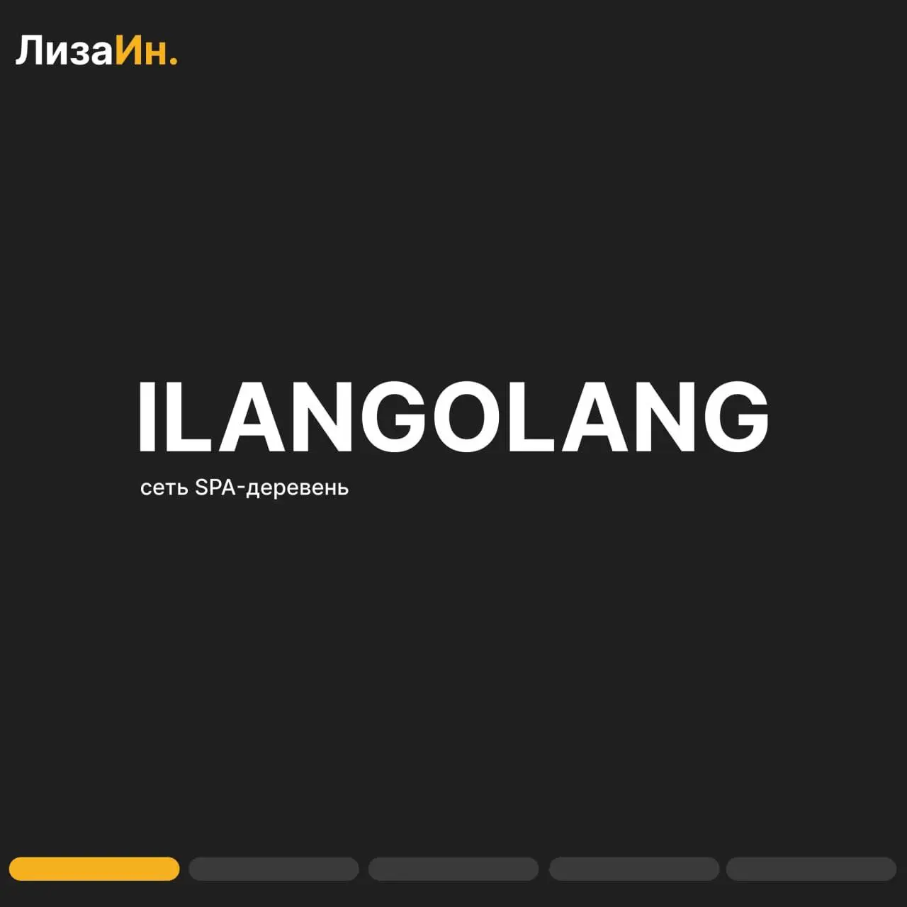 ✅ Проект — Ilangolang (сеть SPA-деревень)
ознакомиться подробнее можно по ссылке | Сетка — социальная сеть от hh.ru