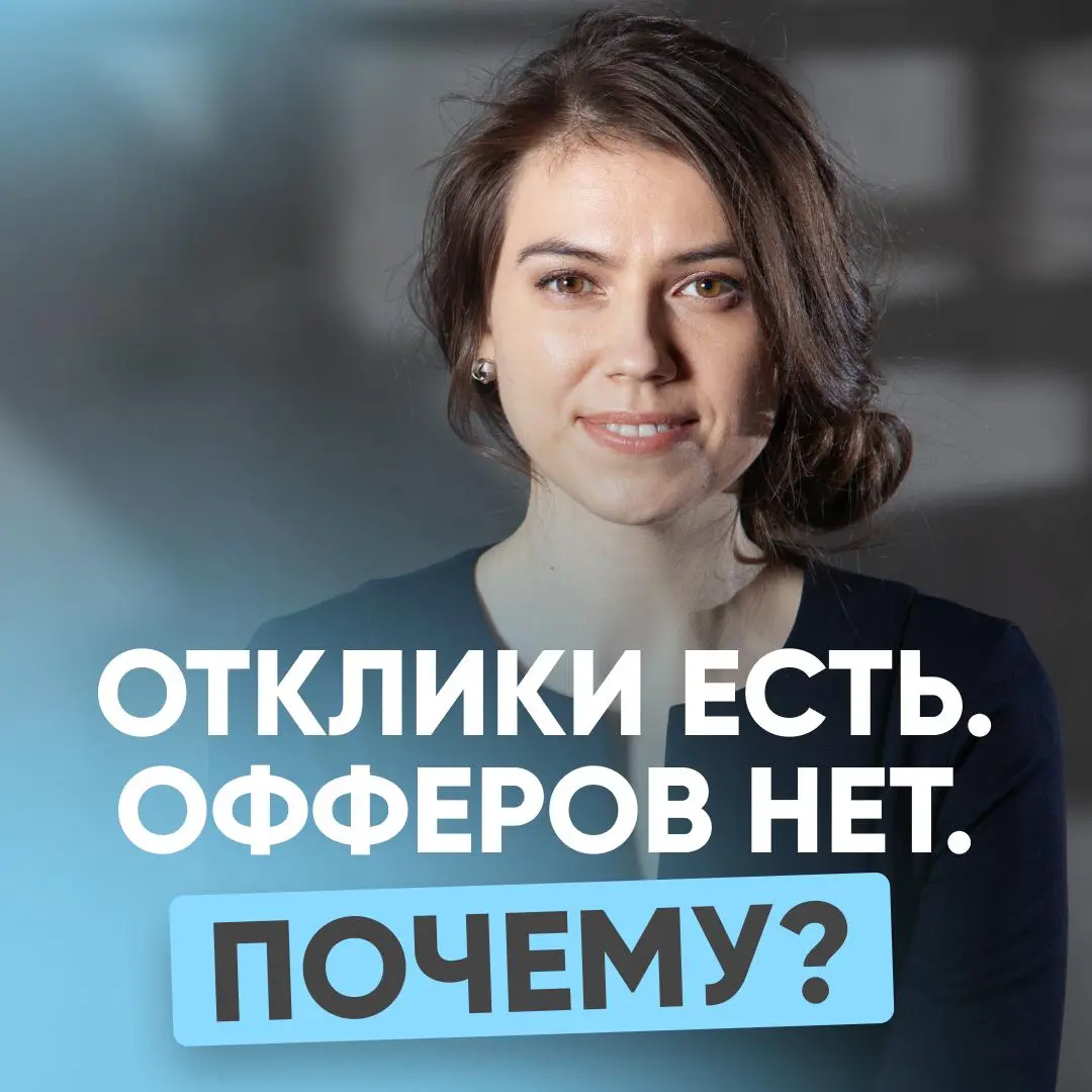 💼 ПОЧЕМУ ОДНИ ПОЛУЧАЮТ ОФФЕРЫ, А ДРУГИЕ ХОДЯТ ПО КРУГУ? | Сетка — социальная сеть от hh.ru