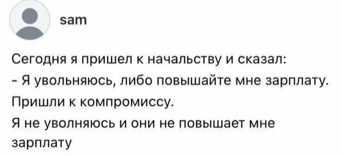 А если серьезно — у вас было такое?
Кандидат подтвердил выход. Через день отказ. Поговорил с начальником на прошлой работе: +20% к зарплате — человек остаётся | Сетка — социальная сеть от hh.ru