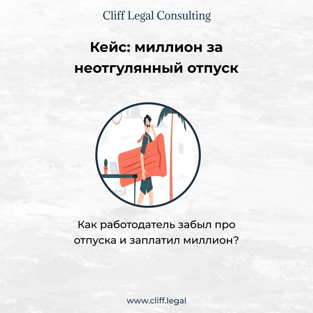⏺25 лет без отпуска = 1,1 млн. рублей при увольнении. Реальный кейс из Петербурга ⚖️
Мужчина проработал в компании с 1998 года, начав охранником и дорос до управляющего | Сетка — социальная сеть от hh.ru