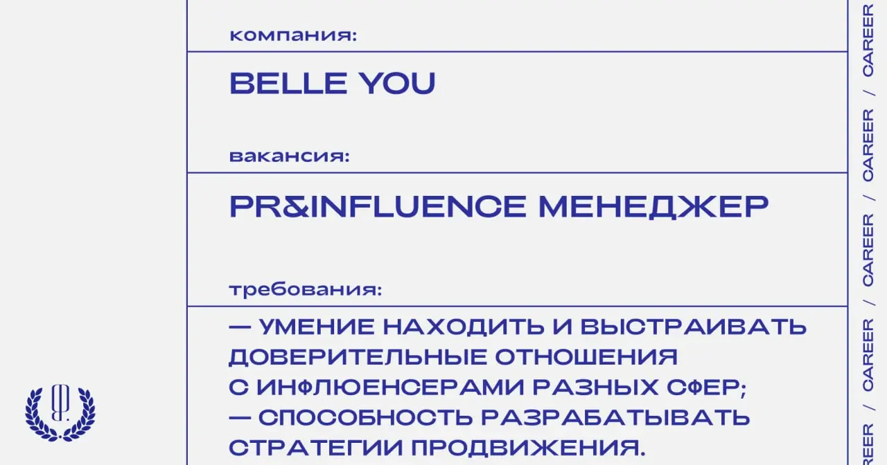 belle you ищет PR&Influence менеджера.
https://theblueprint.ru/l/6JAGRYV
#ВакансияВPR@theblueprintcareer
#ВакансияВМоде@theblueprintcareer | Сетка — социальная сеть от hh.ru