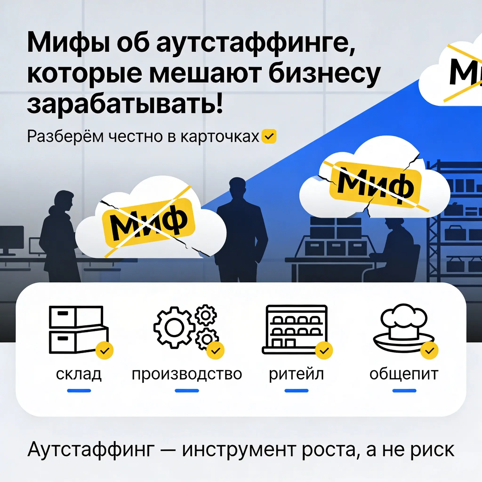 Мифы об аутстаффинге, которые мешают бизнесу зарабатывать!
Разберём честно в карточках☝️ Если мифы рассеяны и вы поняли, что аутстаффинг — это не риск, а инструмент роста, самое время перейти к решени... | Сетка — социальная сеть от hh.ru