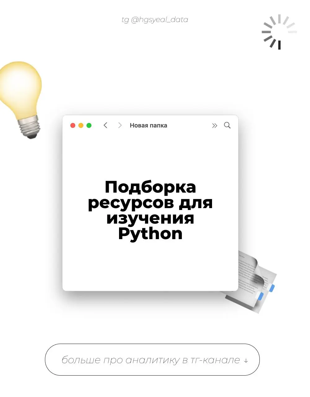 🐍 Делюсь полным списком тренажеров, платформ и инструментов, которые помогут вам в освоении Python
Сохраняйте себе и делитесь с друзьями
💡 Тренажеры и интерактивные платформы
FreeCodeCamp
Целые курсов... | Сетка — социальная сеть от hh.ru