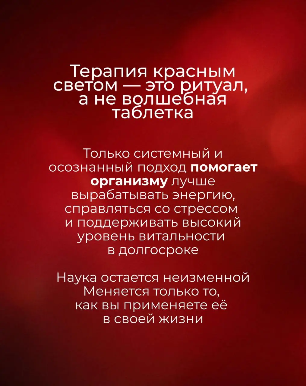 Почему биохакеры помешаны на красном свете? Разбираем научную базу 💡
Вы уже пробовали светотерапию или пока только присматриваетесь к красным лампам?
Делитесь мыслями и впечатлениями в комментариях | Сетка — социальная сеть от hh.ru