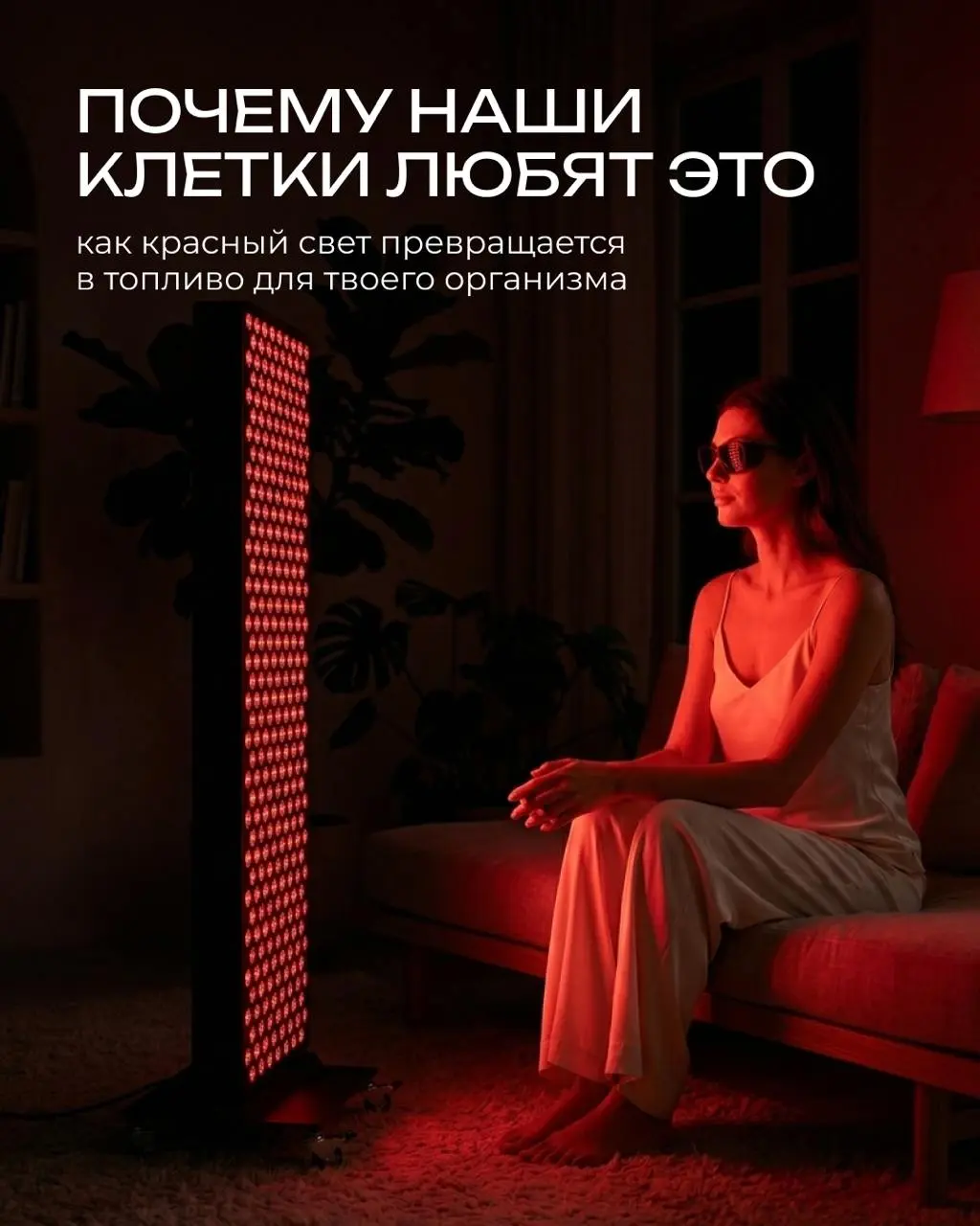 Почему биохакеры помешаны на красном свете? Разбираем научную базу 💡
Вы уже пробовали светотерапию или пока только присматриваетесь к красным лампам?
Делитесь мыслями и впечатлениями в комментариях | Сетка — социальная сеть от hh.ru