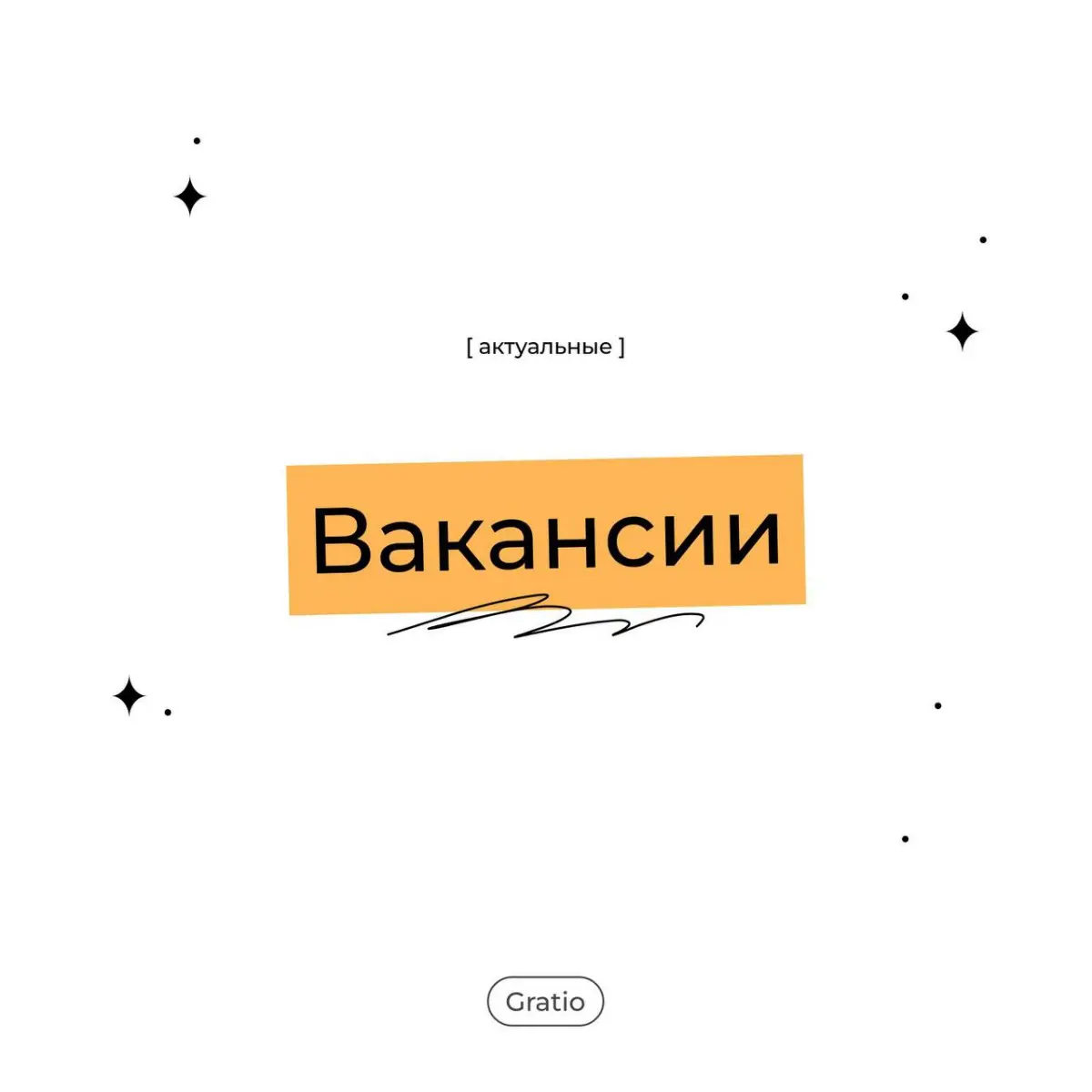 Дайджест актуальных вакансий в Gratio | Сетка — социальная сеть от hh.ru