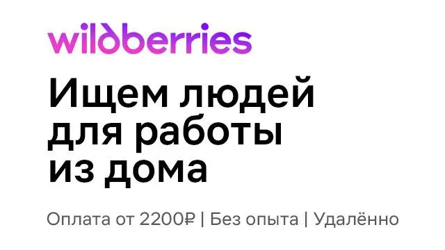 🛍 Платим 2200 рублей за отзыв на Wildberries!
• Получайте не только деньги, но и товары для отзывов.
• Подходит для школьников и мам в декрете.
• Работать можно с телефона — удобно и просто | Сетка — социальная сеть от hh.ru