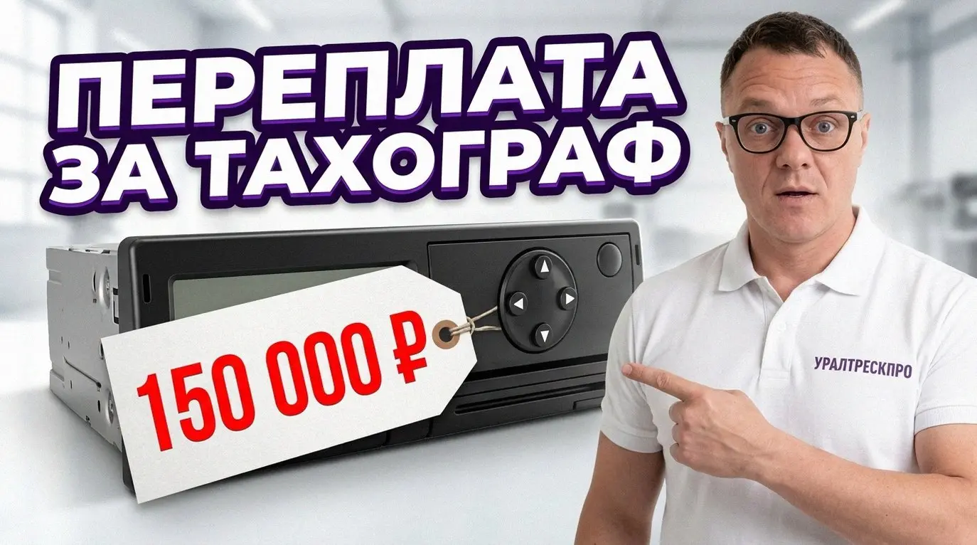 Тахограф Меркурий ТА 001: как избежать штрафов, когда "цифра" на дорогах. В 2026 году ГИБДД и Ространснадзор считывают данные моментально. Просроченный криптоключ или кустарный монтаж? Ждите штраф | Сетка — социальная сеть от hh.ru