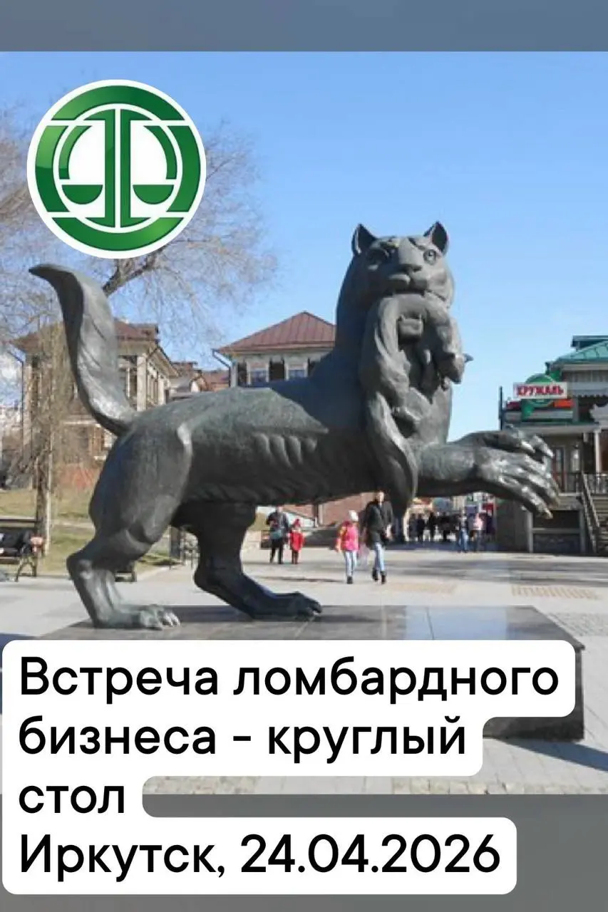 Уважаемые коллеги, приглашаем на ювелирный круглый стол, который состоится 24 апреля в Иркутске
Поговорим об актуальных вопросах деятельности ломбардов, кроме того:
Обсудим изменения в сфере оборота Д... | Сетка — социальная сеть от hh.ru