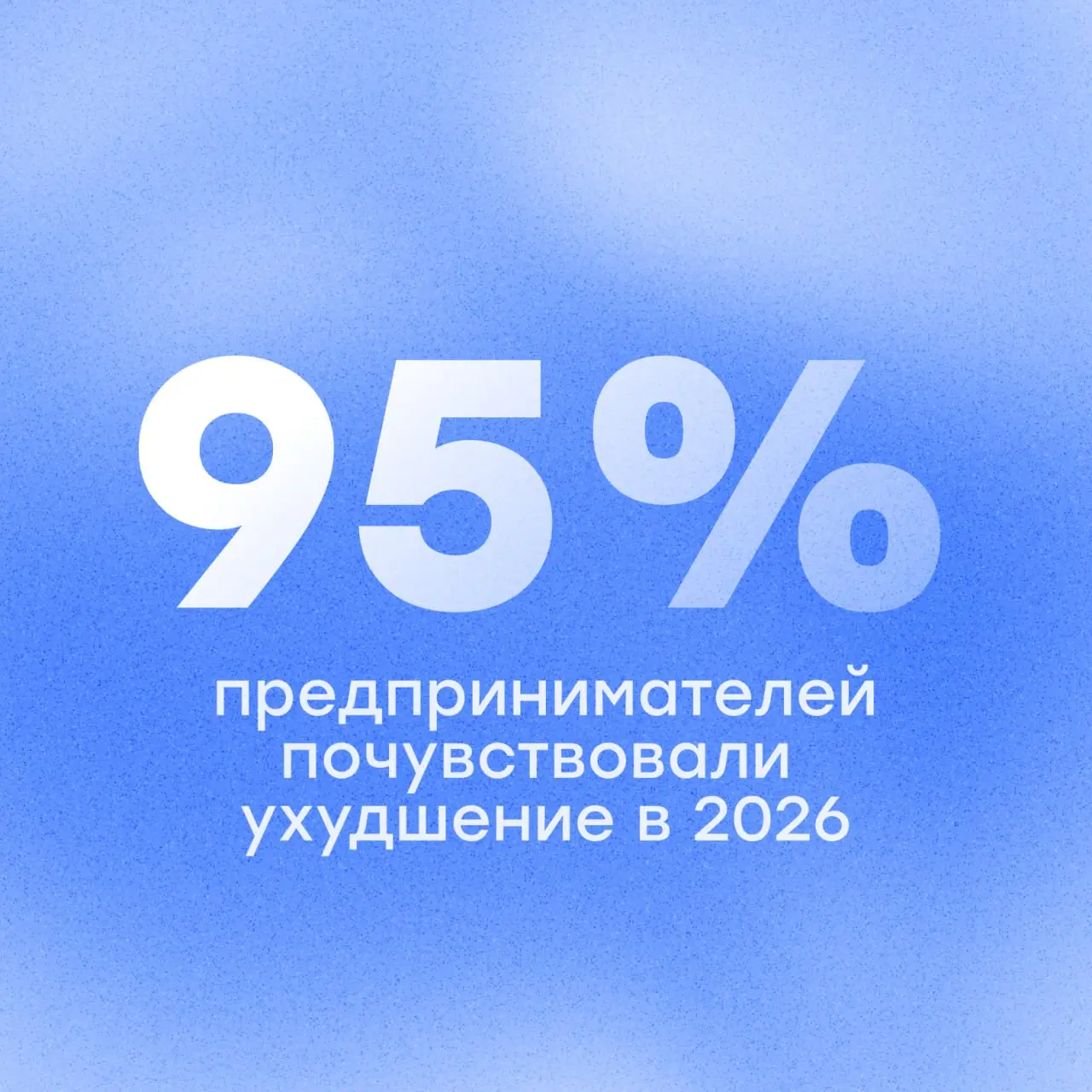 Если вам кажется, что стало сложнее, то вам не кажется 🐾
Несём вам свежее исследование Forbes — по их данным:
🔵75% предпринимателей отмечают ухудшение ситуации
🔵только 6% говорят, что стало лучше
🔵19%... | Сетка — социальная сеть от hh.ru