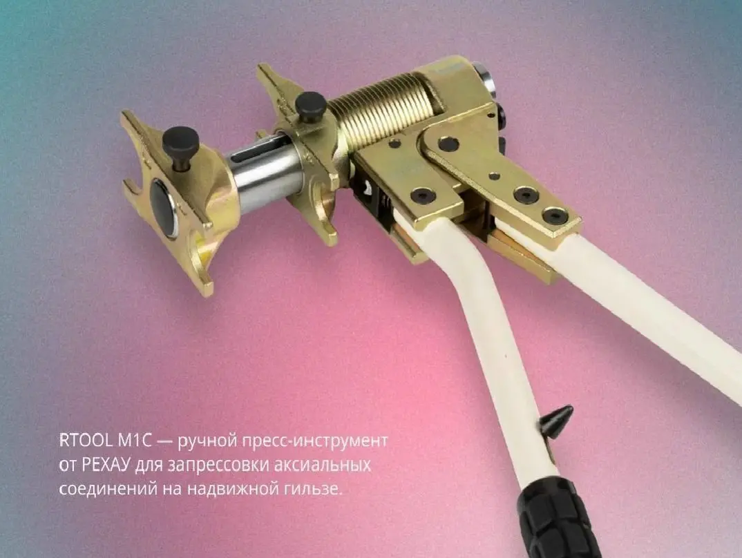 НОВИНКА!!!!!
Новый ручной инструмент RTOOL M1C от РЕХАУ
Спешим представить новинку РЕХАУ – ручной пресс-инструмент для запрессовки аксиальных соединений на надвижной гильзе, который максимально прибли... | Сетка — социальная сеть от hh.ru