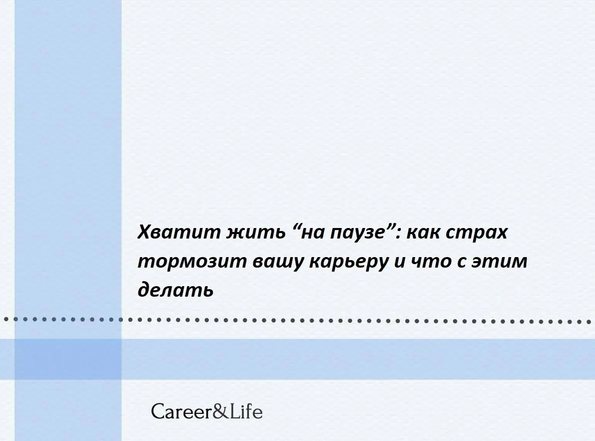 Наша команда регулярно видит один и тот же сценарий: человек устал от работы, мечтает о переменах, но вместо действий — бесконечные «подумаю потом» и «сейчас не время» | Сетка — социальная сеть от hh.ru