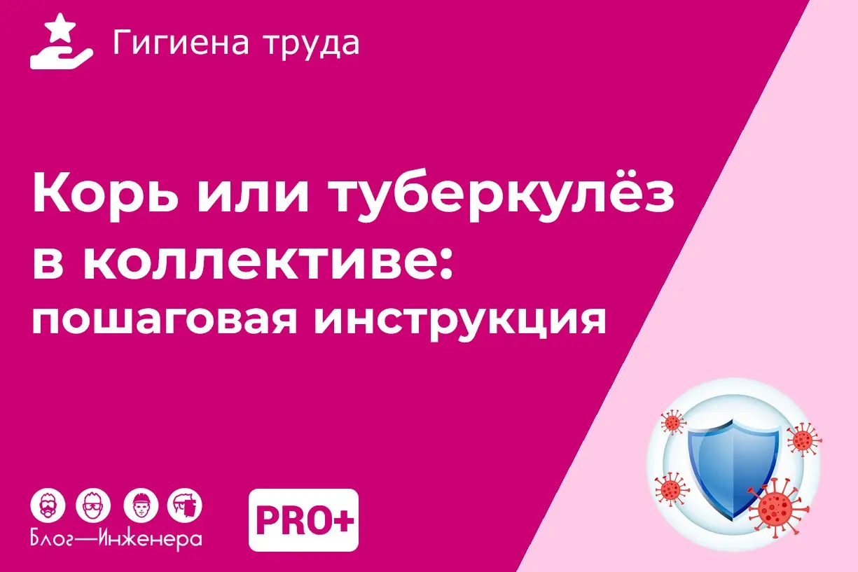 😷 Корь или туберкулёз в коллективе: пошаговая инструкция для работодателя — 2026
Выявление инфекционного заболевания в офисе или на производстве – это стресс для коллектива | Сетка — социальная сеть от hh.ru