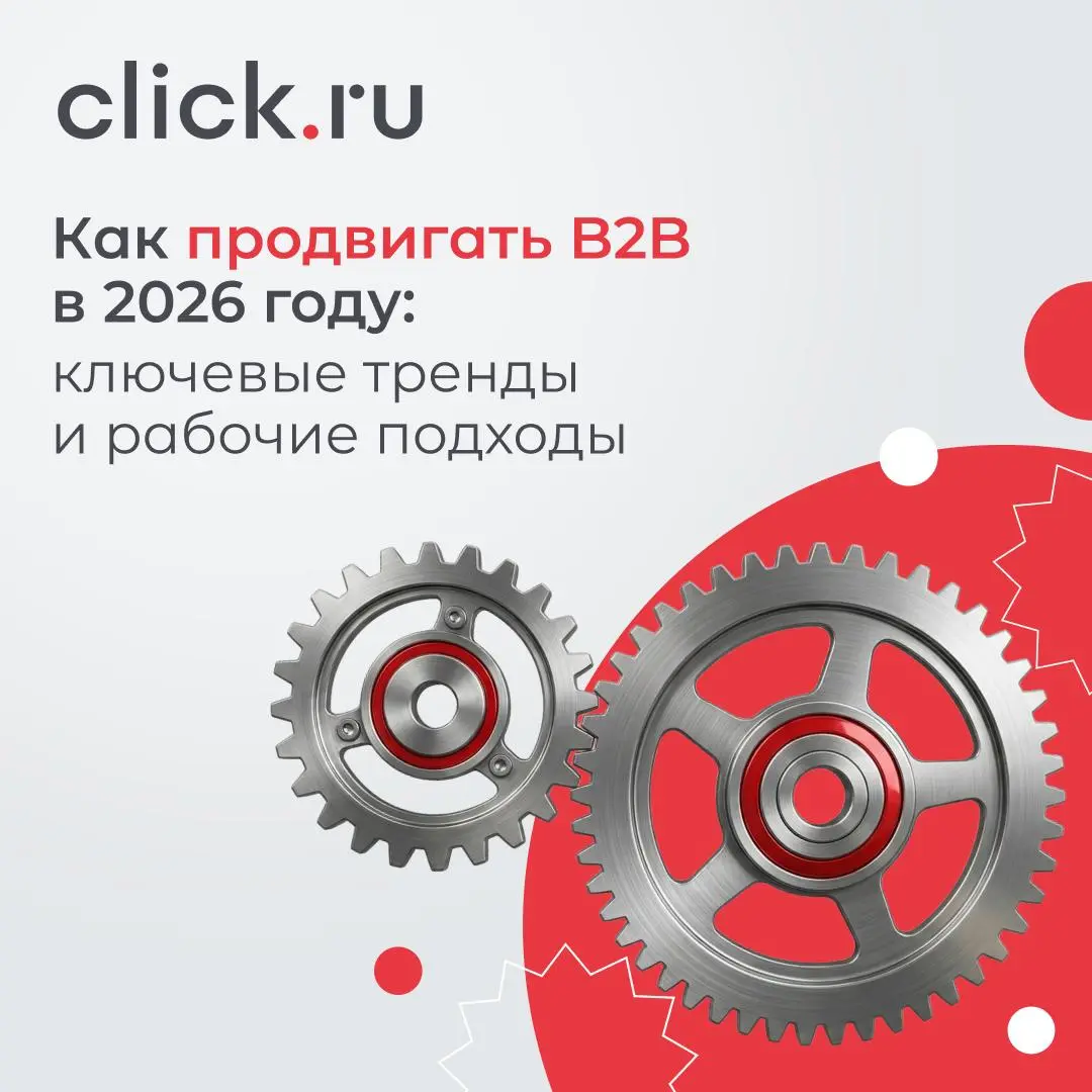 😒Как продвигать B2B в 2026 году: ключевые тренды и рабочие подходы
B2B-маркетинг по-прежнему остается одной из самых сложных задач: длинный цикл сделки, высокая стоимость заявки, несколько участников ... | Сетка — социальная сеть от hh.ru