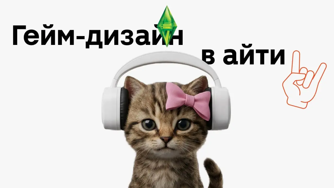 Вышел мой доклад с игровой конференции gamedev cityfest! 🙃
Рассказываю про:

ситуацию на рынке в игровой индустрии
ситуацию на рынке IT компаний
какие есть игры в диджитал компаниях
как и где искать р... | Сетка — социальная сеть от hh.ru