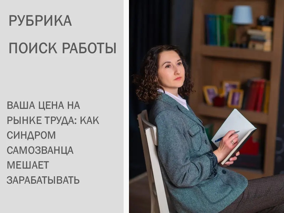 Как синдром самозванца крадет ваш доход | Сетка — социальная сеть от hh.ru