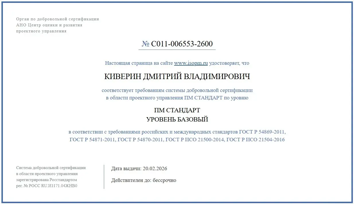 В феврале прошел обучение и сертификацию на менеджера проектов на Базовый уровень. Получил сертификат. Теперь я есть еще и в реестре сертифицированных специалистов на сайте www.isopm.ru | Сетка — социальная сеть от hh.ru