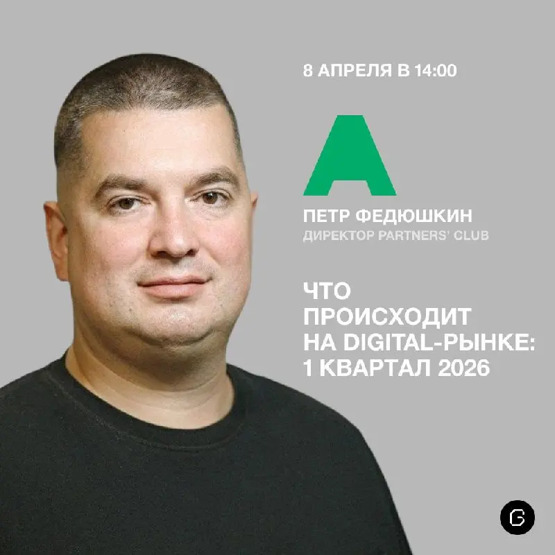 😎 Эфир GRCH × Петр Федюшкин: как прошел 1 квартал 2026 года
Совсем скоро снова созвонимся с Петей Федюшкиным, директором Partners’ Club и человеком, который постоянно общается с десятками студий и аге... | Сетка — социальная сеть от hh.ru