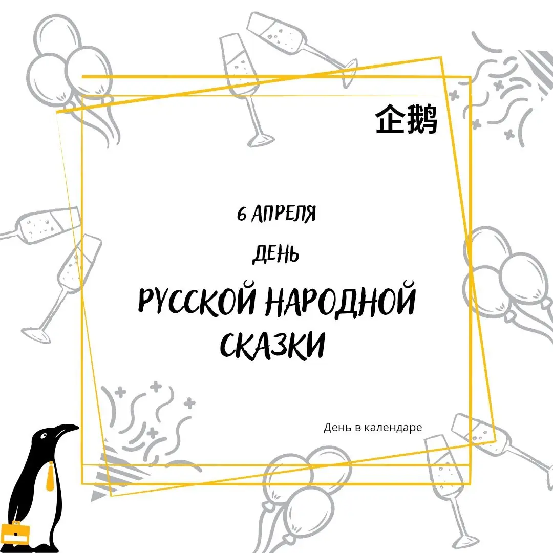 🗓6 апреля
День русской народной сказки
Казалось бы, причём тут #softskills, Бизнес Гусь и вот это всё.
Рассказываю | Сетка — социальная сеть от hh.ru