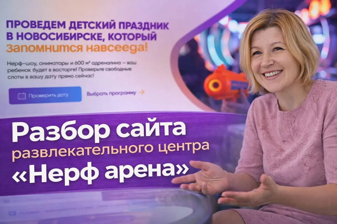 Разбор сайта: Нерф Арена (Новосибирск)
Продолжаю рубрику разборов сайтов парков и развлекательных центров.
В этот раз меня попросили посмотреть сайт Нерф Арены из Новосибирска | Сетка — социальная сеть от hh.ru