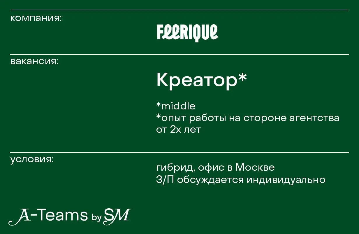 Креатор в Feerique Event & Emotions
Гибрид, офис в Москве, З/П обсуждается индивидуально
Feerique Event & Emotions — лидеры рынка масштабных частных ивентов в России | Сетка — социальная сеть от hh.ru