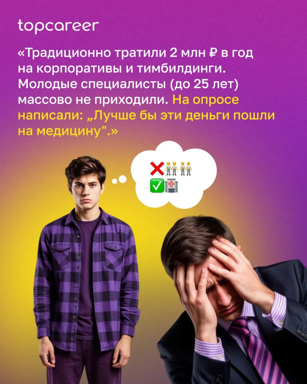 💸 Зумеры на рынке труда: 7 ожиданий, которые нельзя игнорировать
«Мы вкладываемся в обучение новичка, а он уходит через 2 месяца | Сетка — социальная сеть от hh.ru