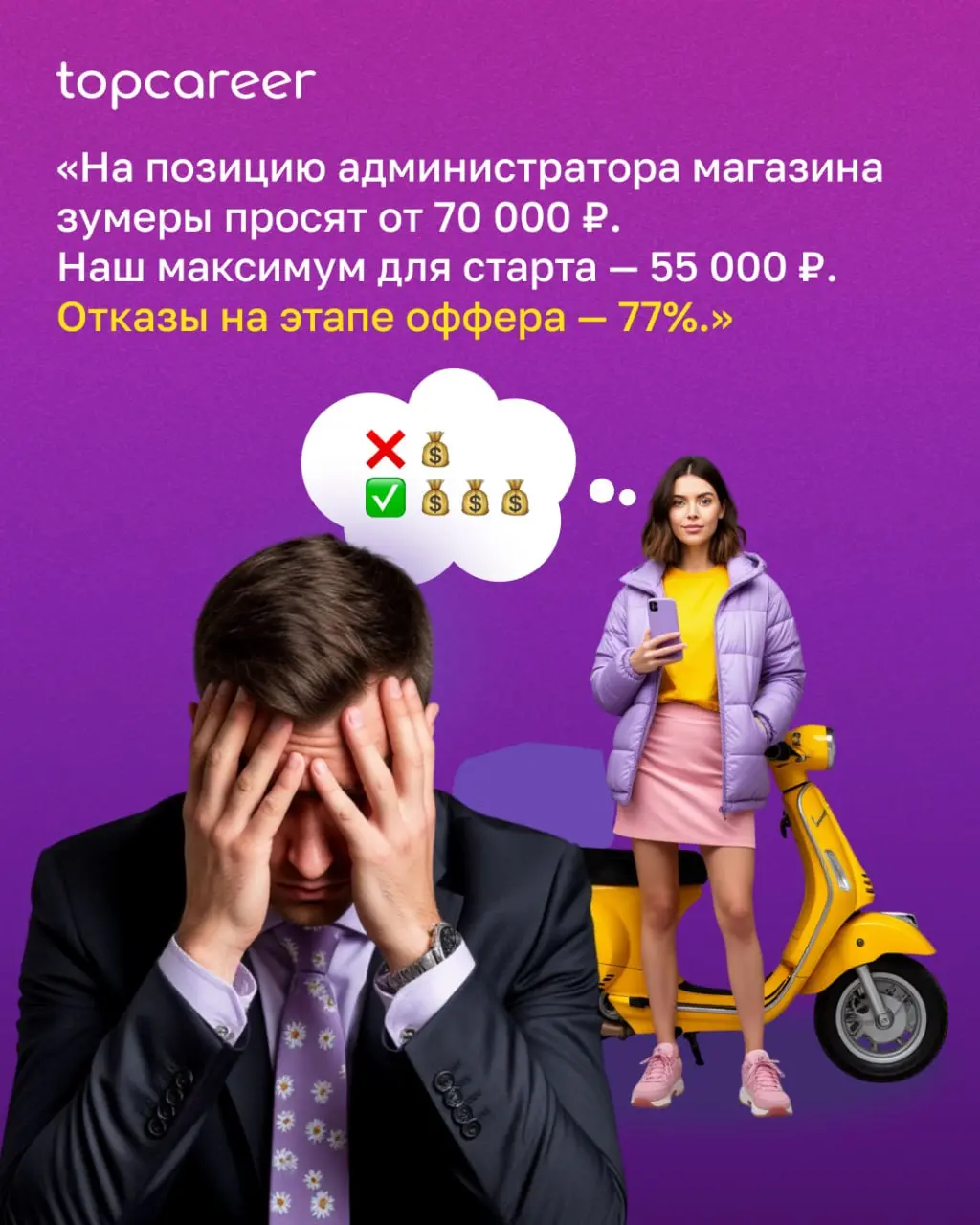 💸 Зумеры на рынке труда: 7 ожиданий, которые нельзя игнорировать
«Мы вкладываемся в обучение новичка, а он уходит через 2 месяца | Сетка — социальная сеть от hh.ru