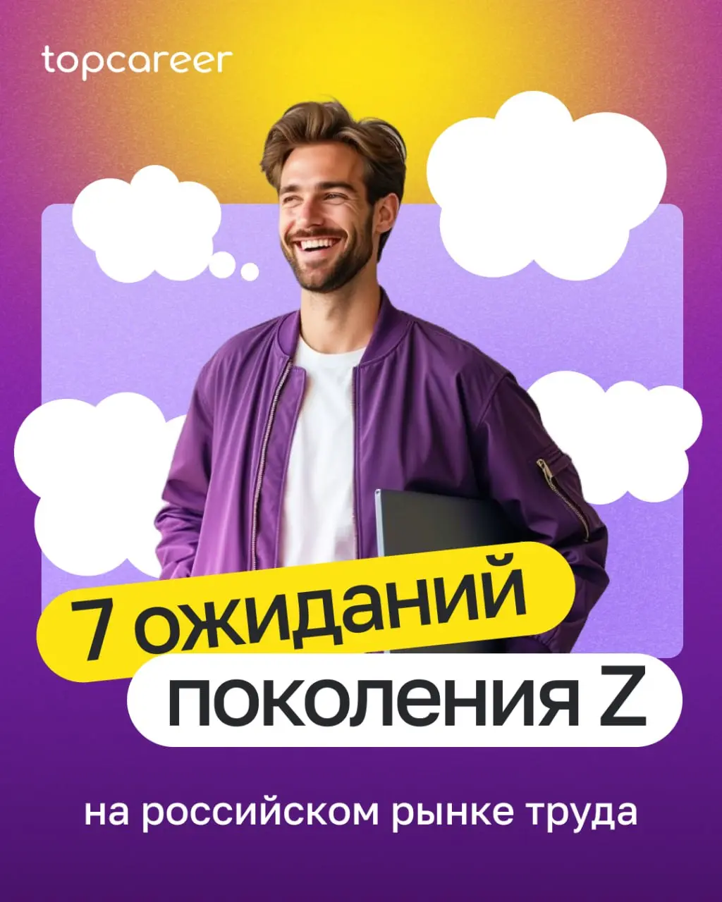 💸 Зумеры на рынке труда: 7 ожиданий, которые нельзя игнорировать
«Мы вкладываемся в обучение новичка, а он уходит через 2 месяца | Сетка — социальная сеть от hh.ru