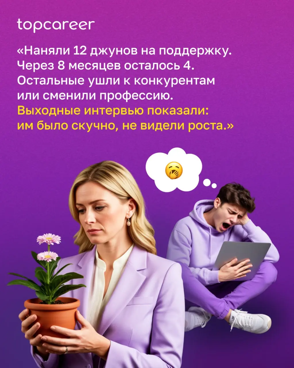 💸 Зумеры на рынке труда: 7 ожиданий, которые нельзя игнорировать
«Мы вкладываемся в обучение новичка, а он уходит через 2 месяца | Сетка — социальная сеть от hh.ru
