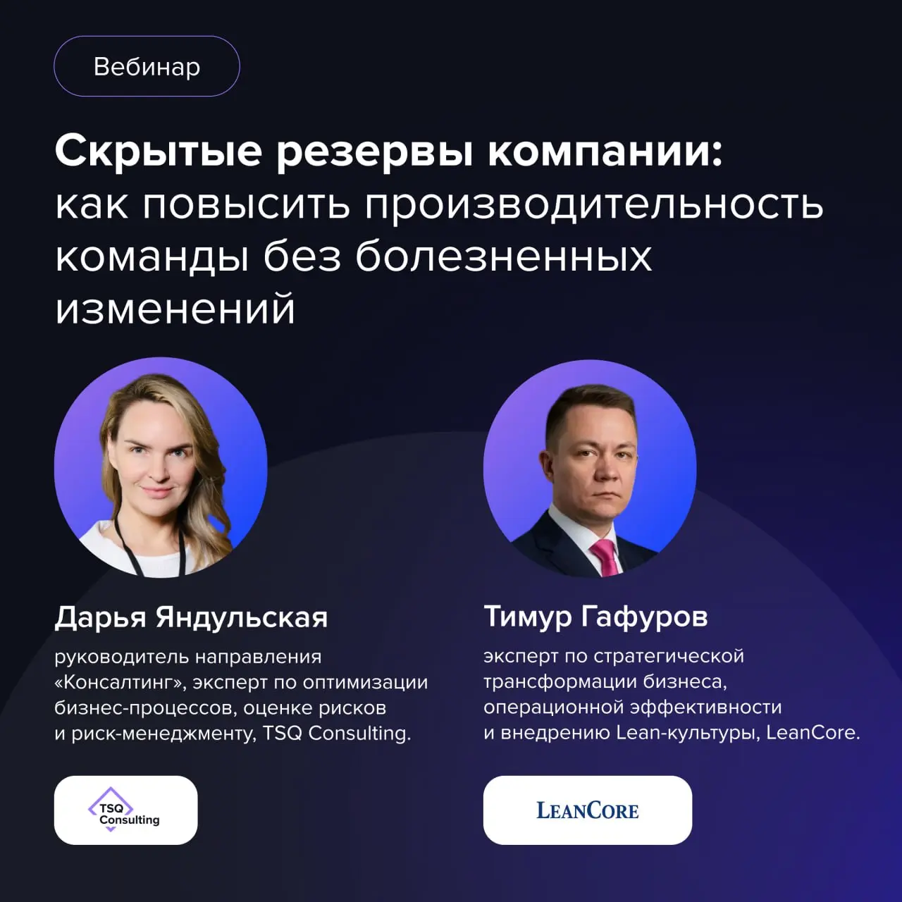 Инсайты вебинара TSQ Consulting × LeanCore: «Скрытые резервы компании: как повысить производительность команды без болезненных изменений»
Одна из самых дорогих управленческих иллюзий сейчас звучит так... | Сетка — социальная сеть от hh.ru