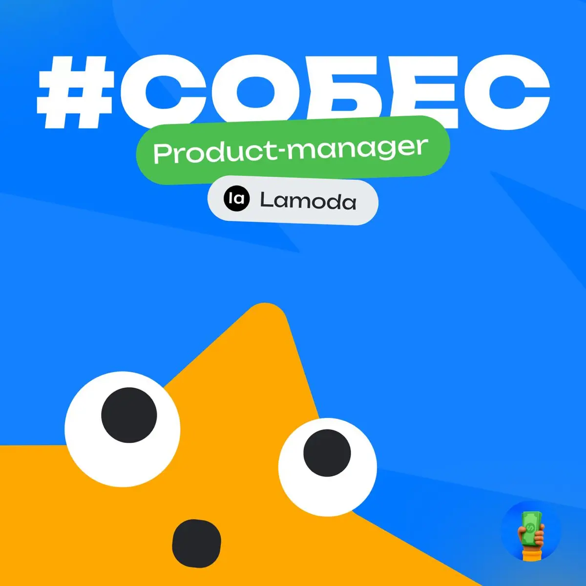 👀 История собеса: Продакт менеджер в Lamoda
Компания: Lamoda
Должность: Product Manager
Итог: Отказ
Общие впечатления:
⭐️⭐️⭐️ (приемлемо, но еще раз не пойду)
Сложность процесса:
⭐️⭐️⭐️⭐️ (было сложно... | Сетка — социальная сеть от hh.ru